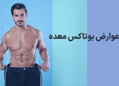 عوارض بوتاکس معده عوارض بوتاکس معده